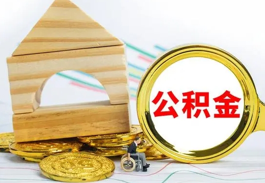 日照公积金能一下取出来吗（住房公积金可以一下提出来吗）